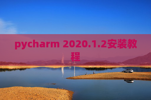pycharm 2020.1.2安装教程